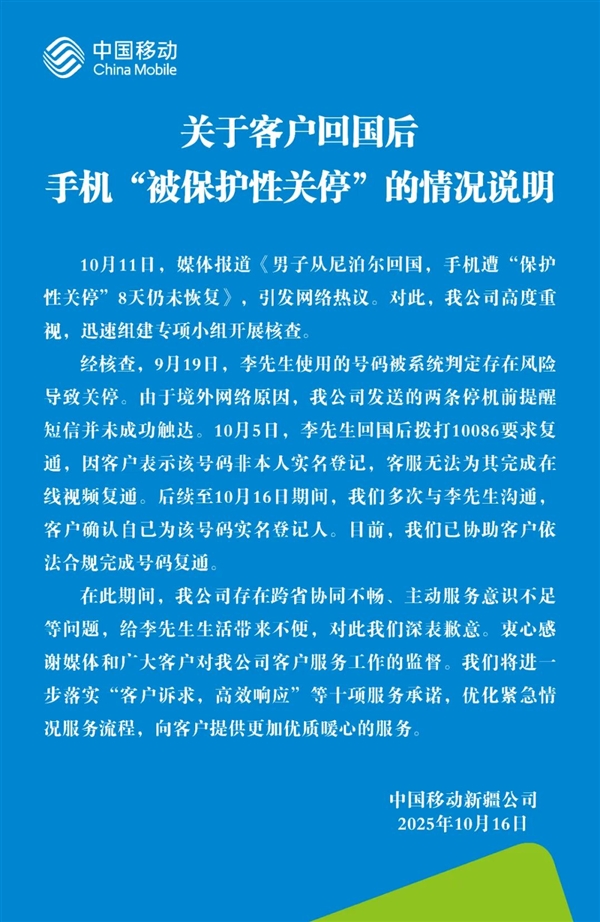 用戶回國手機被保護性關停 中國移動致歉：系統判定存風險