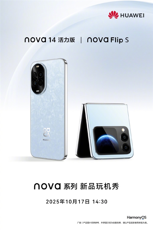 華爲nova 14活力版、nova Flip S官宣 明天見