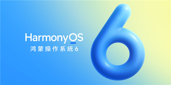 華爲HarmonyOS 6來了！10月22日正式發佈