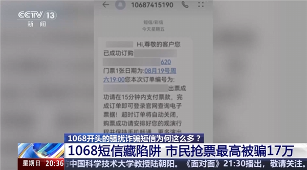 1068騷擾詐騙短信爲啥這麼多 央視起底背後層層轉租利益鏈