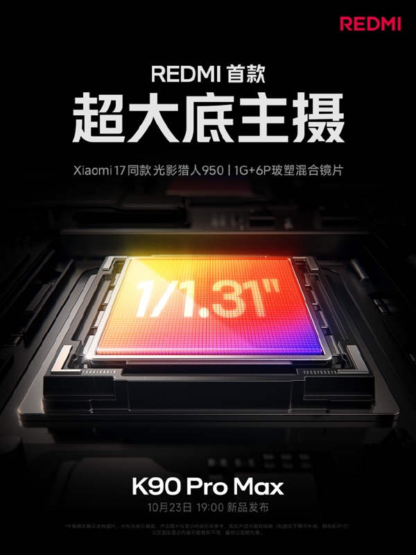 REDMI迄今最強！K90 Pro Max搭載小米17同款主攝