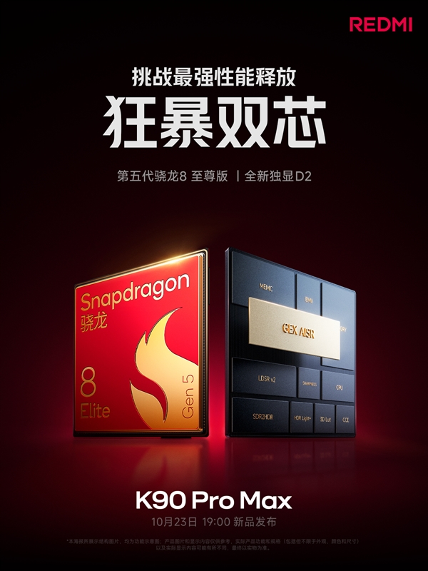 小米最強性能！K90 Pro Max搭載驍龍8E5+獨顯芯片D2