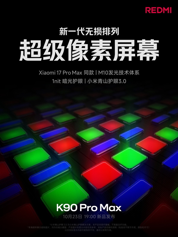REDMI K90 Pro Max搭載超級像素屏幕：小米17 Pro Max同款