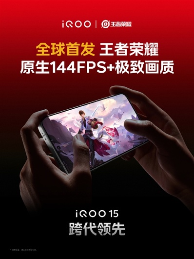 全球首個支持《王者榮耀》144FPS+極致畫質的手機來了