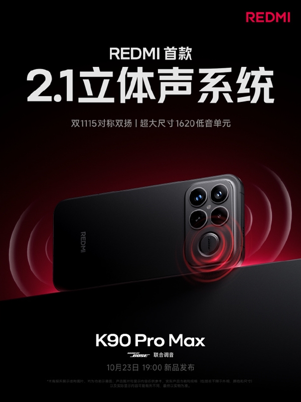 REDMI K90 Pro Max搭载2.1立体声系统：低音炮太罕见