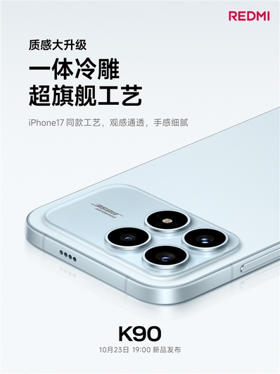 REDMI史上最精致!K90采用iPhone 17同款一体冷雕工艺打造