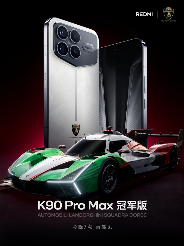 蘭博基尼聯名定製！REDMI K90 Pro Max冠軍版官宣
