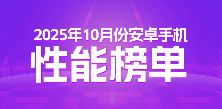 10月安卓性能榜：驍龍8Elite Gen5對陣天璣9500