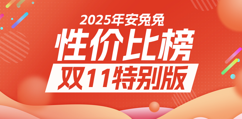 10月安卓性價比榜 雙十一特別版：新老機型難捨難分