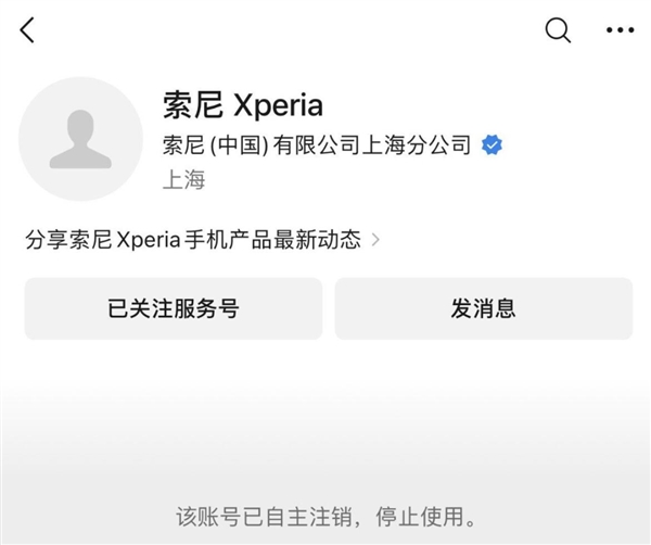索尼Xperia公衆號已註銷：一個時代終結
