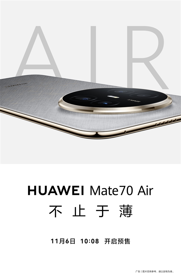 史上最薄Mate直板機！華爲Mate70 Air正式官宣：今日預售