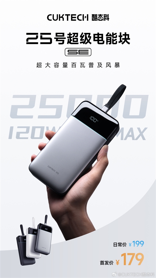 首发179元！酷态科25号超级电能块SE发布：25000mAh+120W快