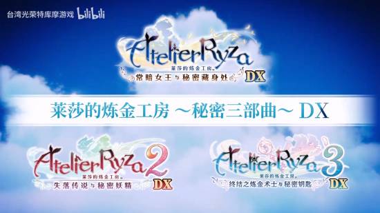 《萊莎的鍊金工房 ～祕密三部曲～ DX》今日發售！收錄大量DLC