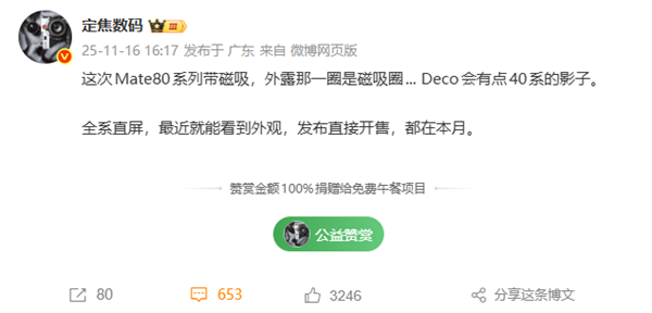 华为Mate 80即将发布！支持磁吸生态 Deco梦回Mate 40