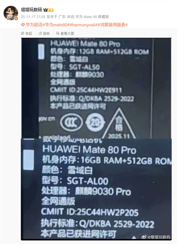 华为Mate 80 Pro包装盒亮相：麒麟9030、Pro双芯片