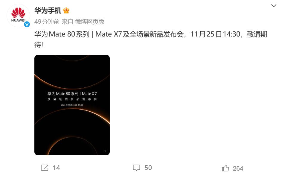 11月25日见！华为Mate 80系列正式官宣