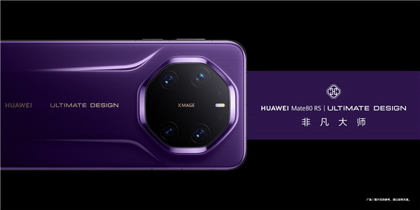 華爲萬元機皇 華爲Mate 80 RS全系玻璃材質