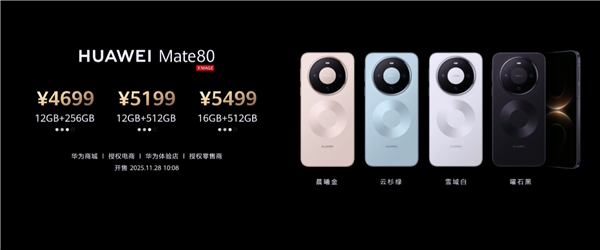 大降800元！華爲Mate 80系列11月28日10點08開售：4699元起