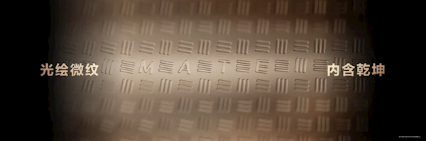 华为Mate 80系列背壳微缩“MATE”字母：灵感来自晶圆制造