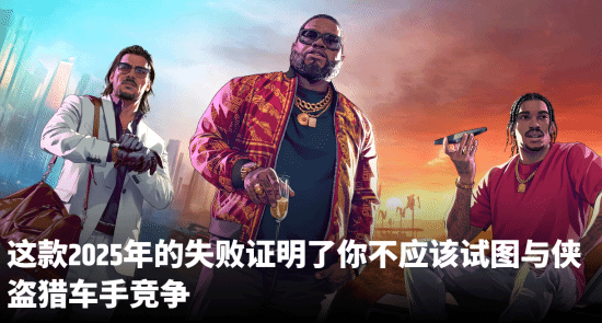 外媒評前GTA製作人新作《心之眼》失敗原因：挑戰GTA非明智之舉