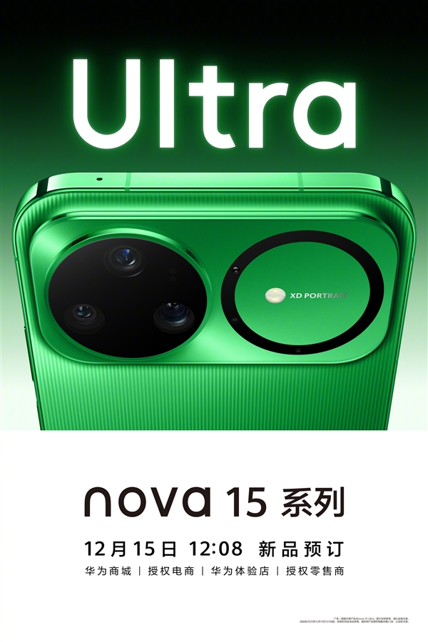 华为nova 15系列开启预定：首次横向矩阵镜头模组！