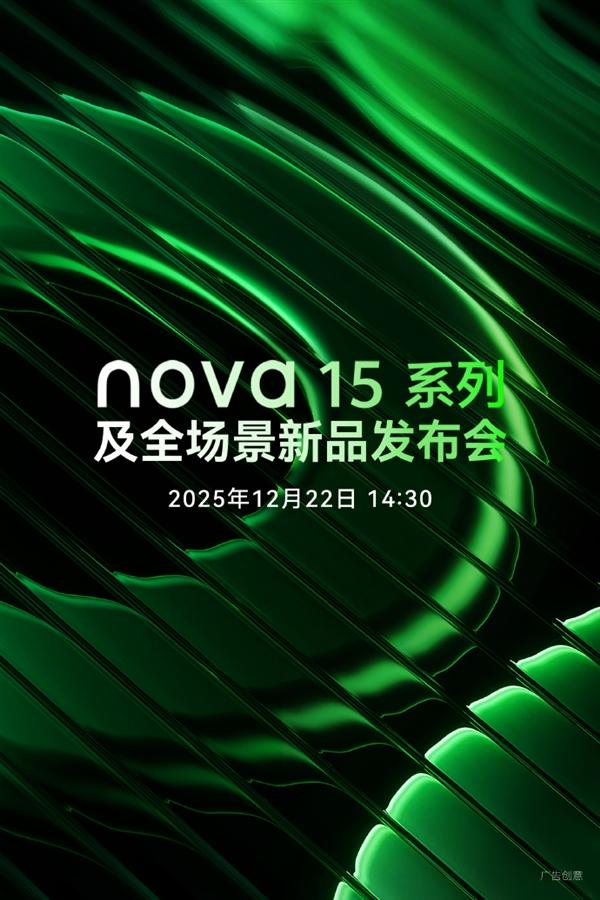 12月22日發佈！華爲nova 15系列官宣