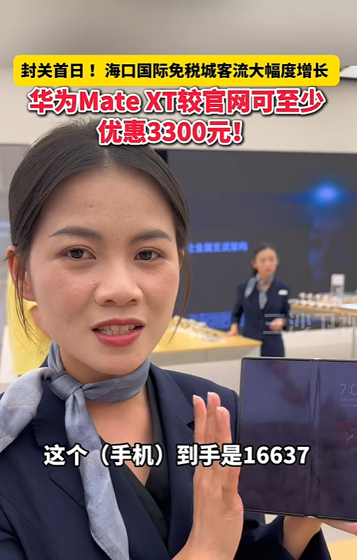 海南封關 華爲三摺疊便宜了 比官方優惠3千多