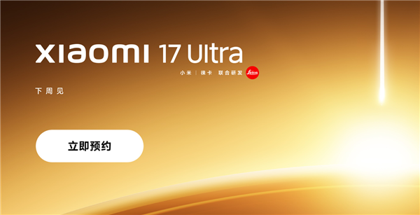 首发全新徕卡1英寸！小米影像机皇上架预约