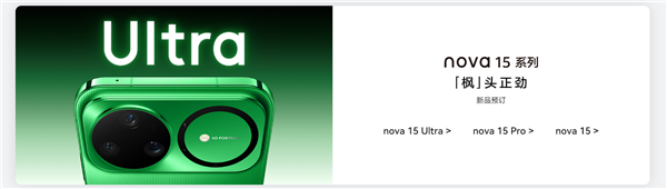 史上最强nova今天发布！首发双红枫、首搭麒麟9系芯