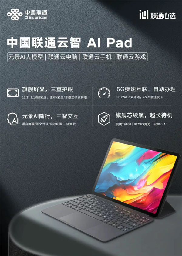 中國聯通推出雲智AI Pad：安卓/Windows雙系統、支持eSIM