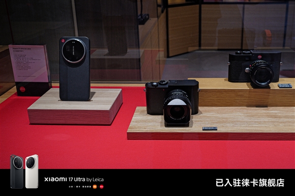 小米17 Ultra徠卡版正式入駐徠卡店：跟徠卡相機當同桌