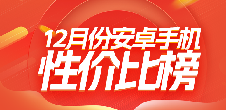 12月安卓性价比榜：谁是你心目中的性价比之王？