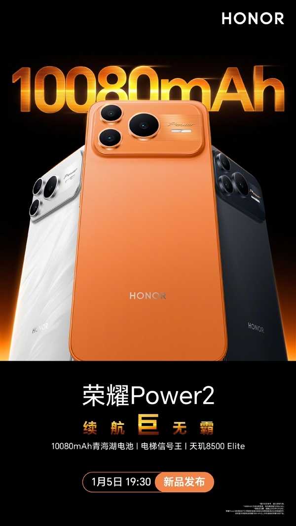 榮耀Power2今晚發佈：首發天璣8500 Elite+10080mAh電池