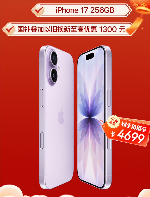 2026年苹果产品首降来了：iPhone 17降价1300元！4699元起