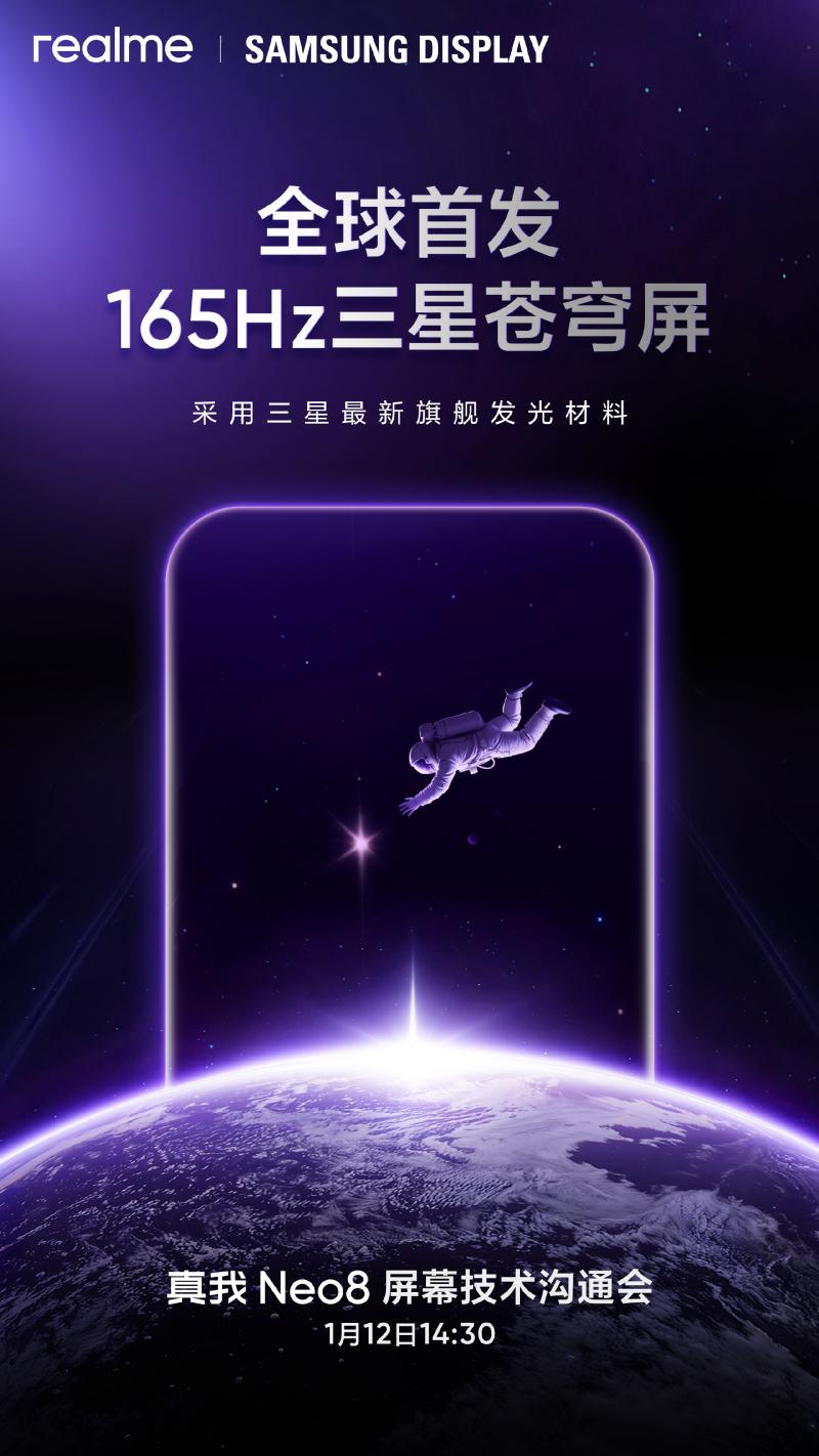 徐起：realme真我Neo8将全球首发165Hz三星苍穹屏