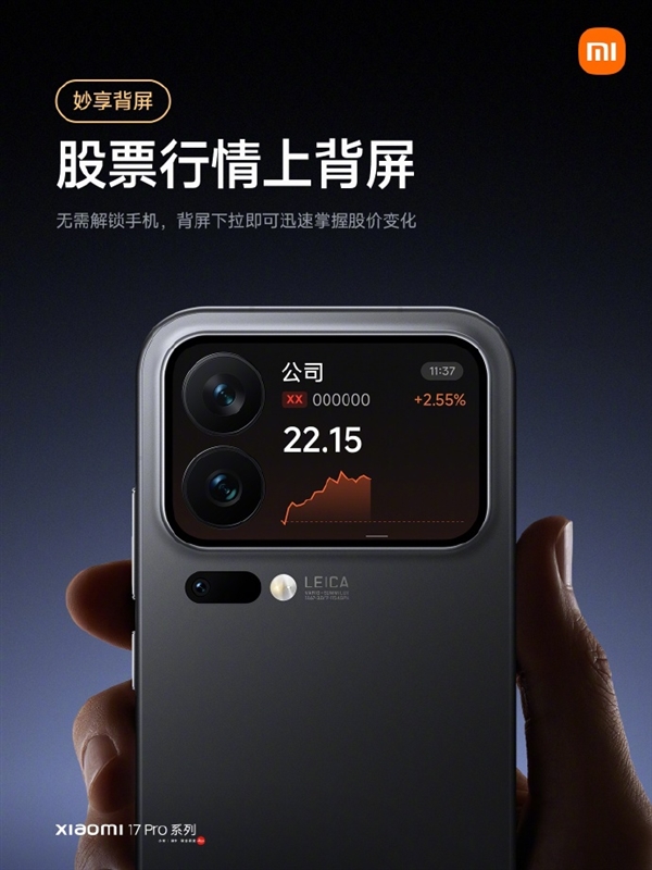 小米17 Pro背屏新功能上線！無需解鎖 股價漲跌隨時看