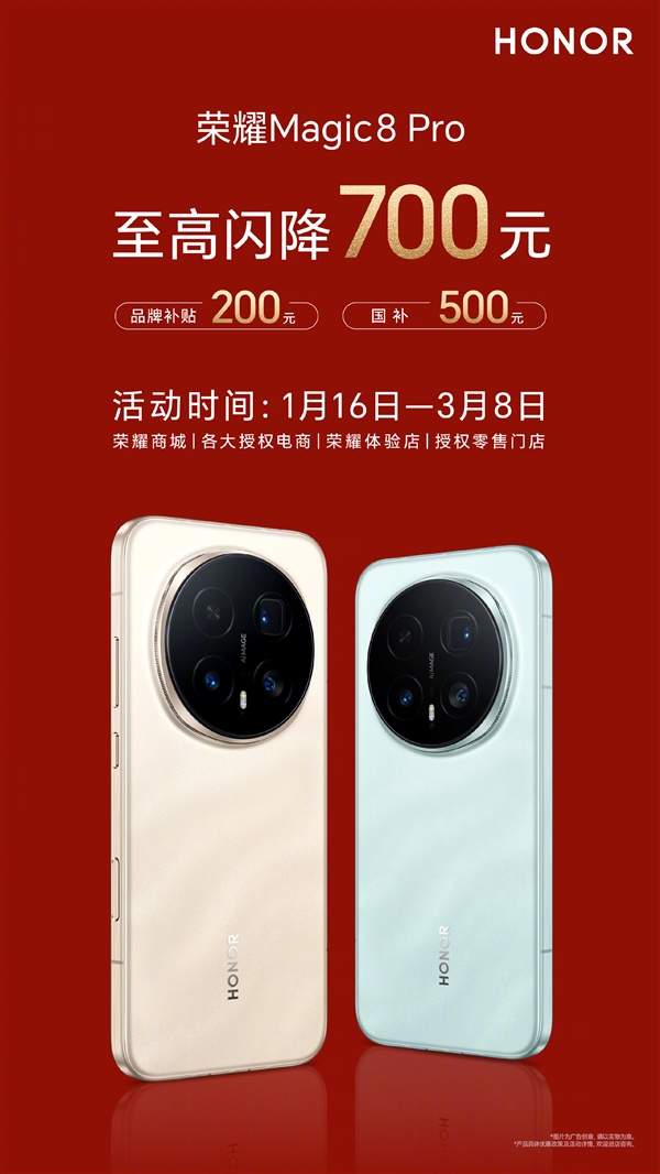 降价700元！荣耀Magic8 Pro开启官降+国补：到手价4999元起