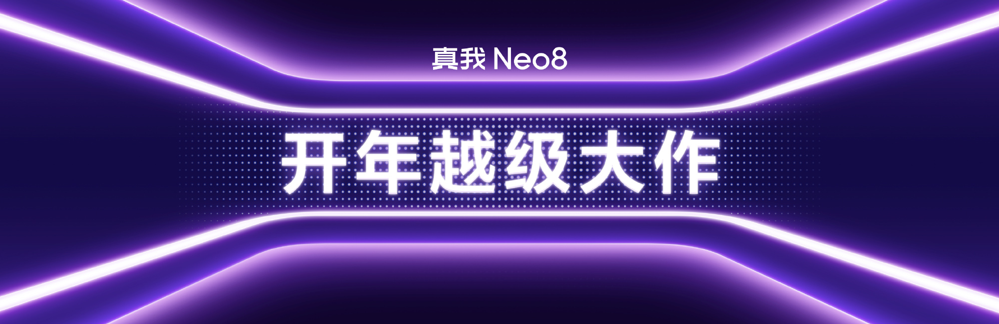 真我 Neo8正式发布：骁龙8 Gen5+8000mAh大电池 能玩Steam游戏 2399起！