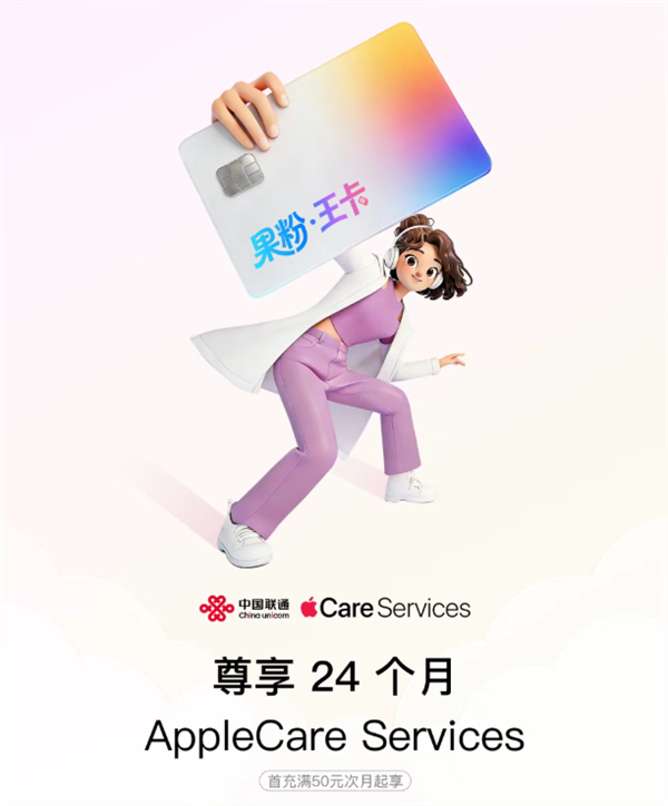 49元/月！中國聯通推出果粉王卡：80GB流量 送AppleCare