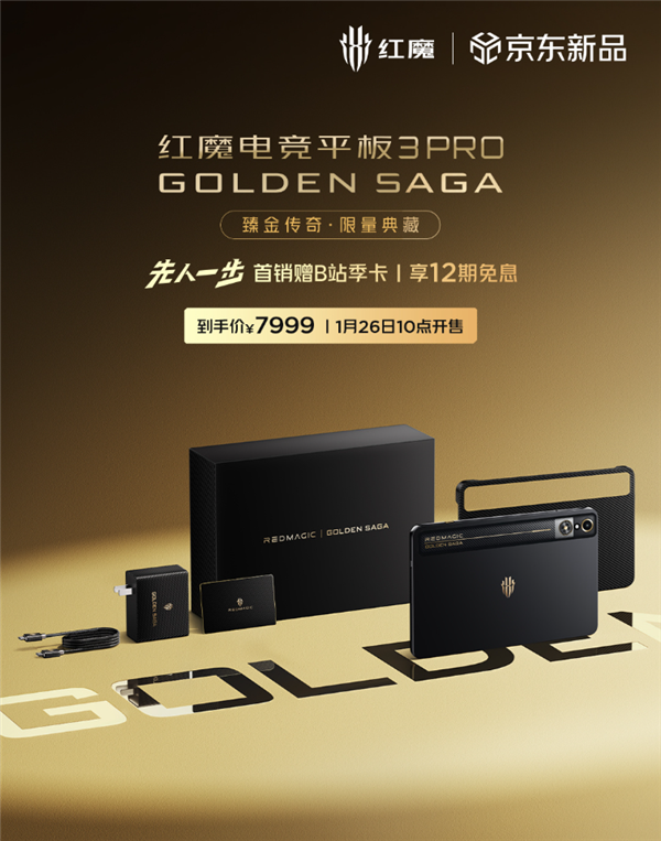 镀金VC、24GB+1TB存储！红魔电竞平板3 Pro臻金传奇开售