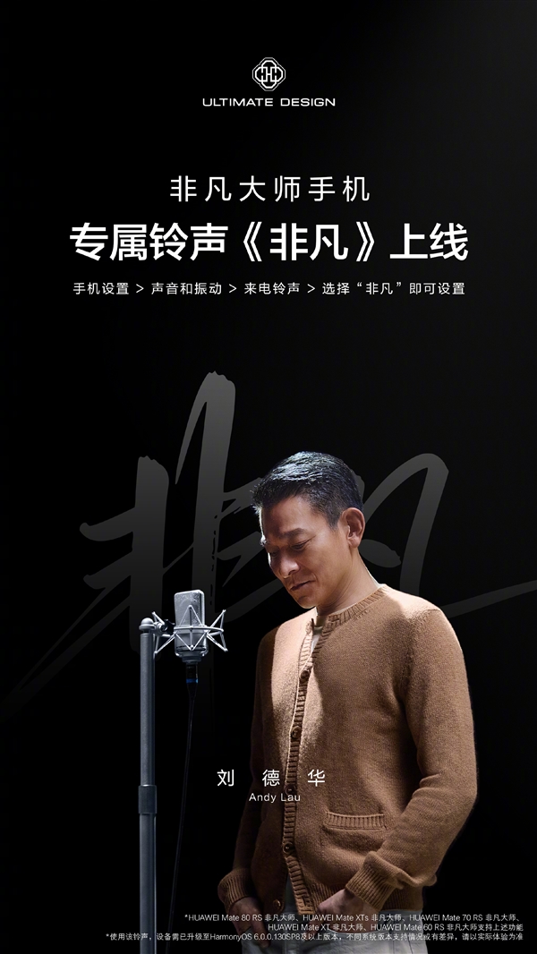 天王劉德華獻聲！華爲宣佈非凡大師手機專屬鈴聲上線