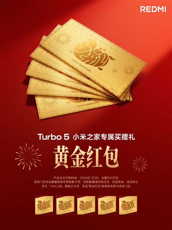 小米之家宣布买Turbo 5送黄金红包 限量 手慢无！