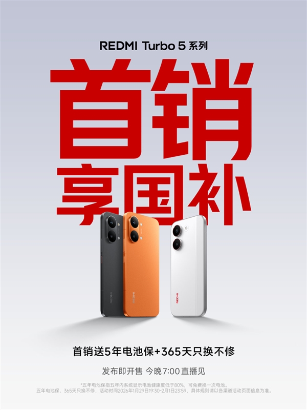 REDMI Turbo 5系列今晚發佈即開售！支持國補