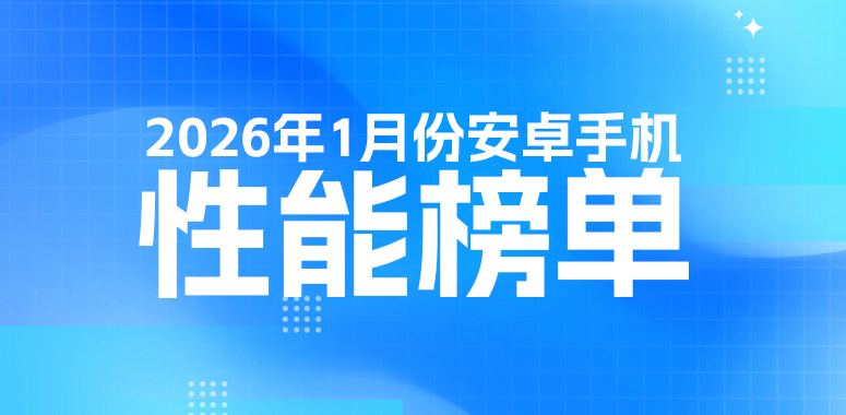 1月安卓性能榜：天璣新秀首發即上榜