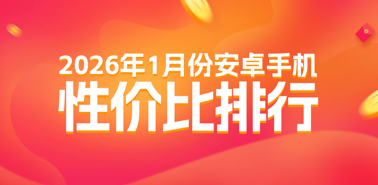 1月安卓性价比榜：谁是你心目中的性价比之王？