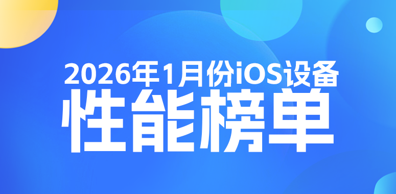 1月iOS設備性能榜：iPhone 17 Pro系列出局，清一色的iPad！