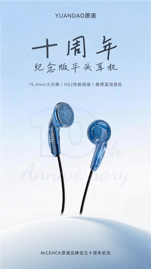 早知道還是原道！原道平頭塞十週年版除夕發售：1.88元搶