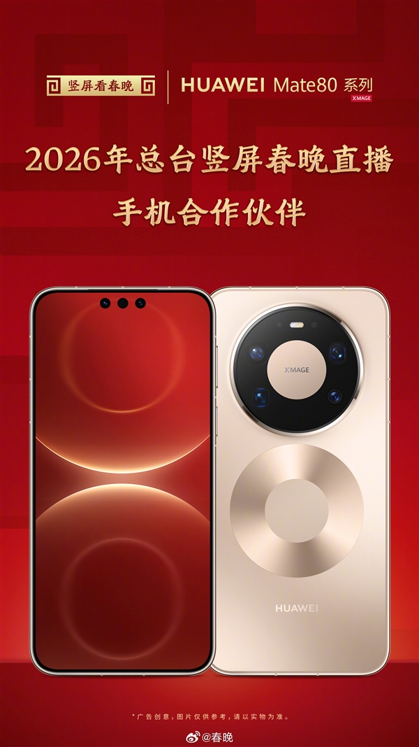 央視《春晚》首次將手機接入廣播級系統：採用華爲Mate 80