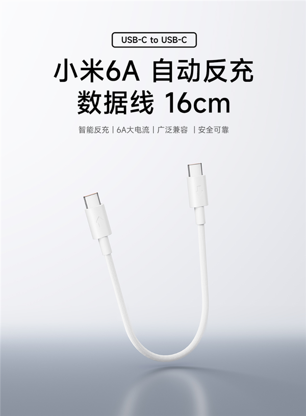 9.9元！小米上架6A自動反充數據線：16cm短線、支持120W秒