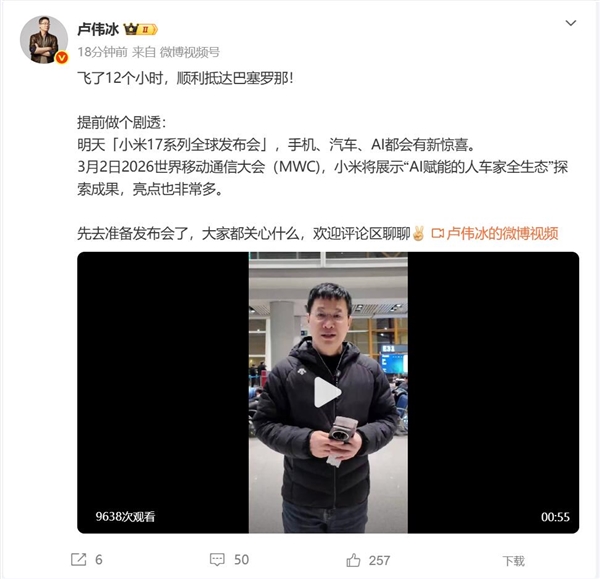 卢伟冰已抵达巴塞罗那！小米大招来了：有三大惊喜